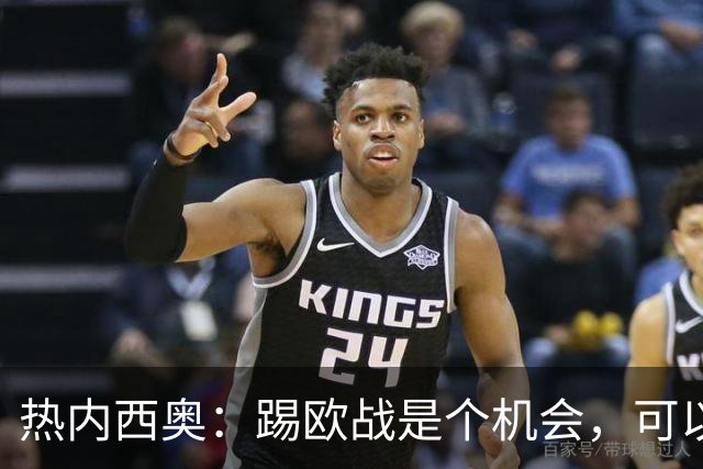 热内西奥：踢欧战是个机会，可以暂时摆脱联赛、提升球队水平