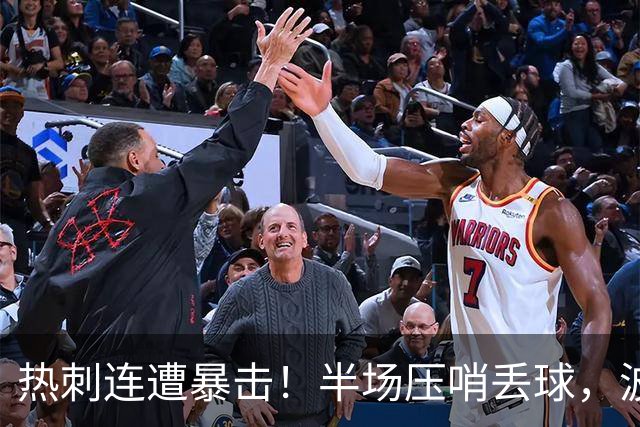 热刺连遭暴击！半场压哨丢球，波罗伤退罗伯逊送礼，5战60射0球