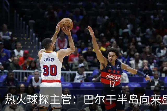 热火球探主管：巴尔干半岛向来盛产篮球天才 例如约基奇和东契奇