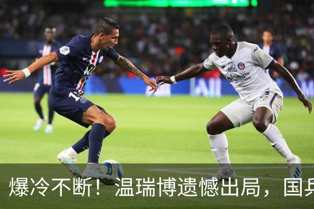 爆冷不断！温瑞博遗憾出局，国乒男单仅剩独苗，夺冠之路彻底艰难