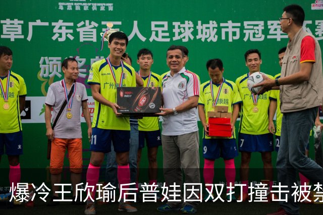 爆冷王欣瑜后普娃因双打撞击被禁赛6天，马纳里诺被指专杀冠军
