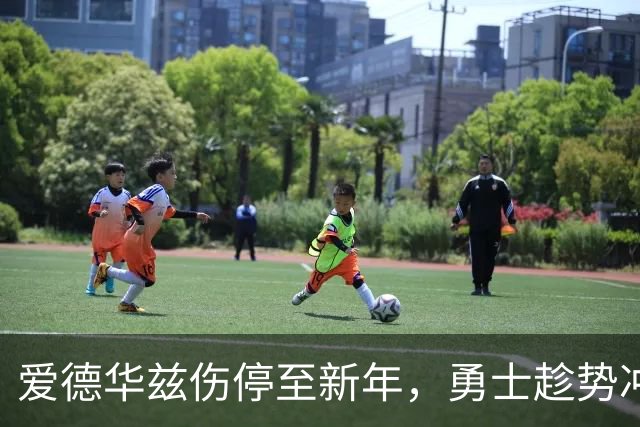 爱德华兹伤停至新年，勇士趁势冲击三连胜