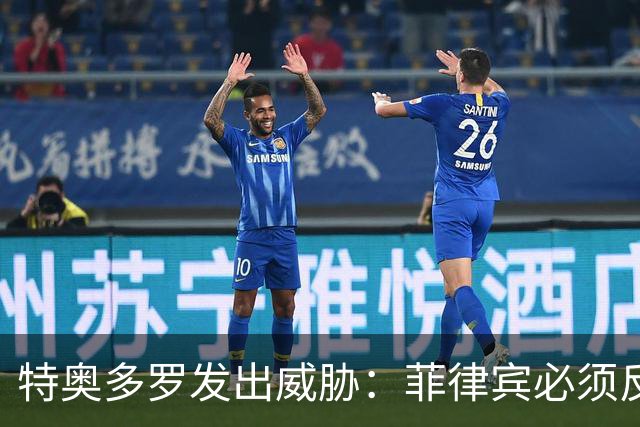 特奥多罗发出威胁：菲律宾必须反击中国，加强地区中的防务联系
