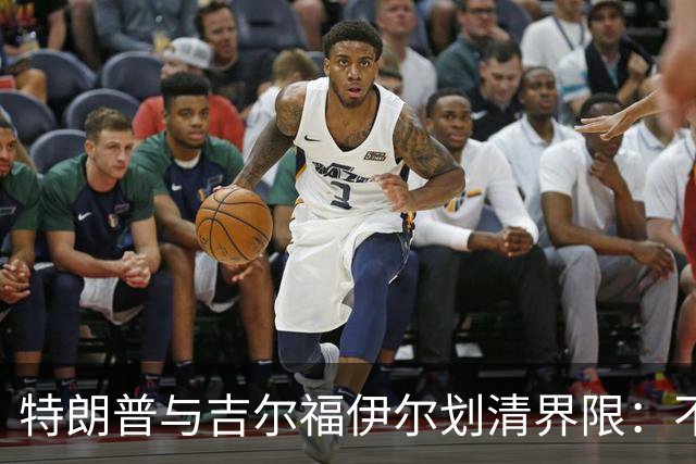 特朗普与吉尔福伊尔划清界限：不是我的家庭成员