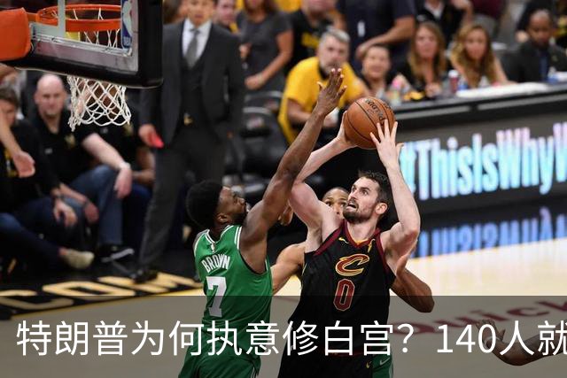 特朗普为何执意修白宫？140人就坐满国宴厅，这口气他憋了十几年
