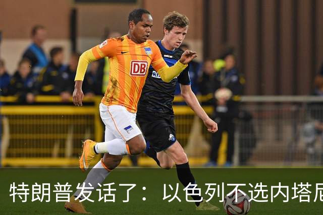 特朗普发话了：以色列不选内塔尼亚胡，他就不再管伊朗这档子事