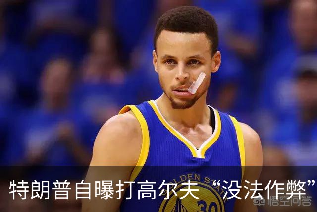 特朗普自曝打高尔夫“没法作弊”：现场有250名特勤局特工看着