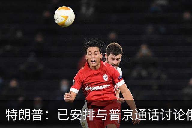 特朗普：已安排与普京通话讨论俄疑似鼠疫病例