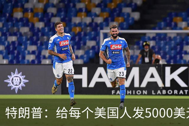 特朗普：给每个美国人发5000美元是一件很容易的事，只需要花费美国1万亿美元，而我们过去15个月就有21万亿投资；我期待着签下这些支票