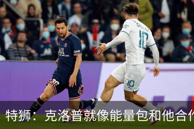 特狮：克洛普就像能量包和他合作会很有趣 德国门将储备没问题