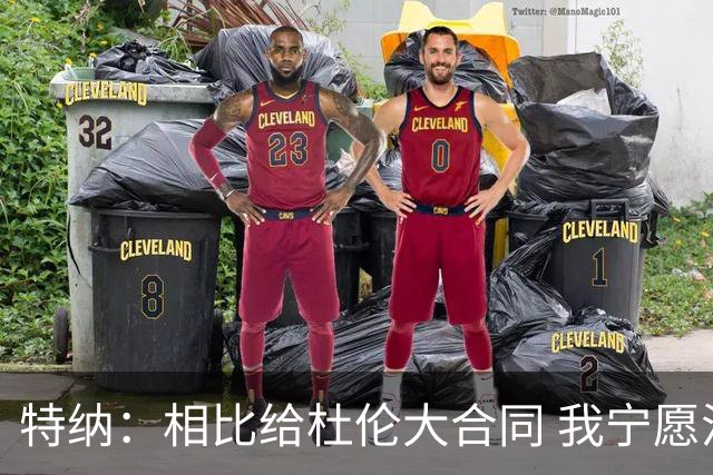 特纳：相比给杜伦大合同 我宁愿活塞想办法得到小萨博尼斯