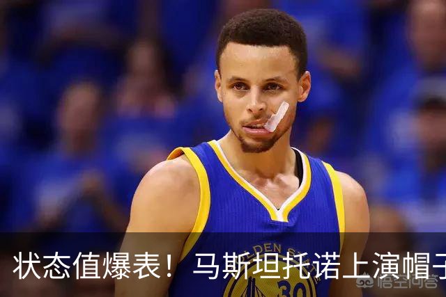 状态值爆表！马斯坦托诺上演帽子戏法，一战追平在皇马进球数