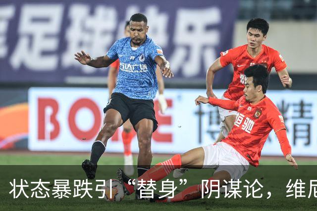 状态暴跌引“替身”阴谋论，维尼修斯在皇马地位动摇