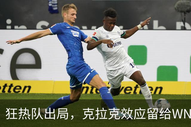 狂热队出局，克拉克效应留给WNBA的考题