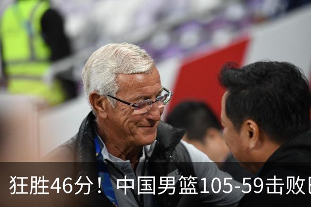 狂胜46分！中国男篮105-59击败巴林，豪取亚运两连胜