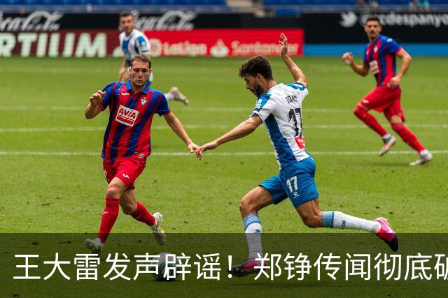 王大雷发声辟谣！郑铮传闻彻底破灭，泰山队集结却面临大难题