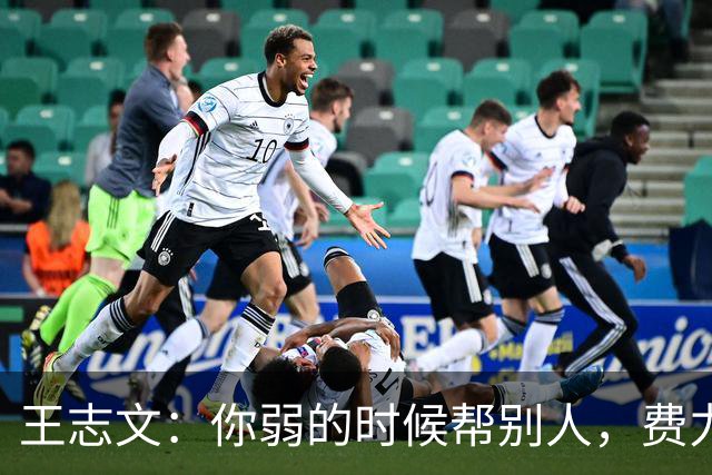 王志文：你弱的时候帮别人，费力不讨好；你强的时候，一句鼓励就能让人感动——这就是人性