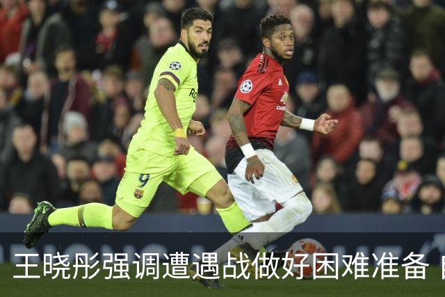 王晓彤强调遭遇战做好困难准备 自解第三局如何通过暂停调整