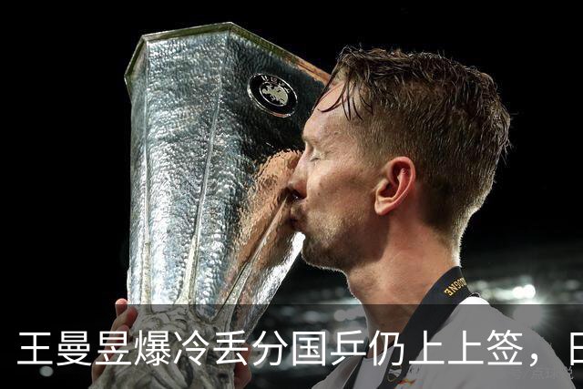 王曼昱爆冷丢分国乒仍上上签，日韩提前死磕谁心里苦谁清楚