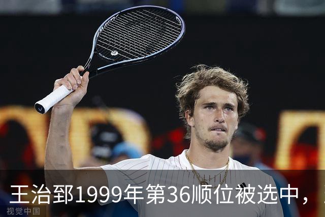 王治郅1999年第36顺位被选中，当时前五顺位发展如何？三人全明星，一人助科比连冠
