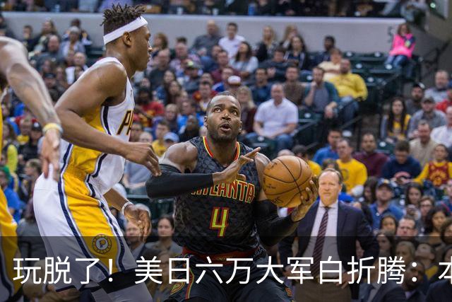 玩脱了！美日六万大军白折腾：本想吓中国，结果给解放军送了大礼