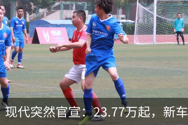 现代突然官宣：23.77万起，新车发布