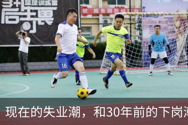 现在的失业潮，和30年前的下岗潮比，其实根本就不是一回事
