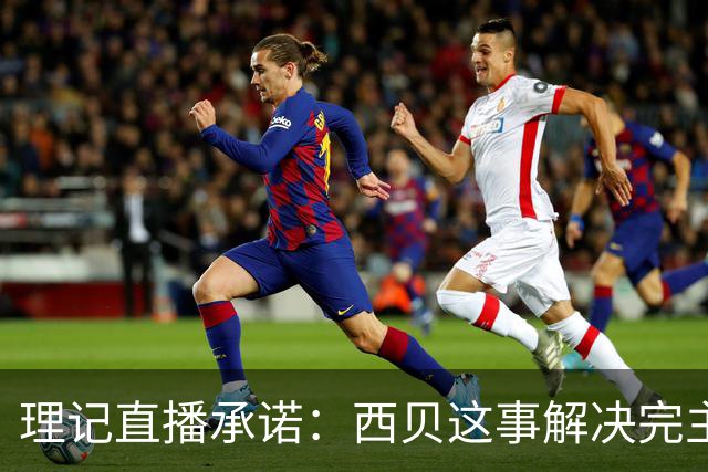 理记直播承诺：西贝这事解决完主动退网