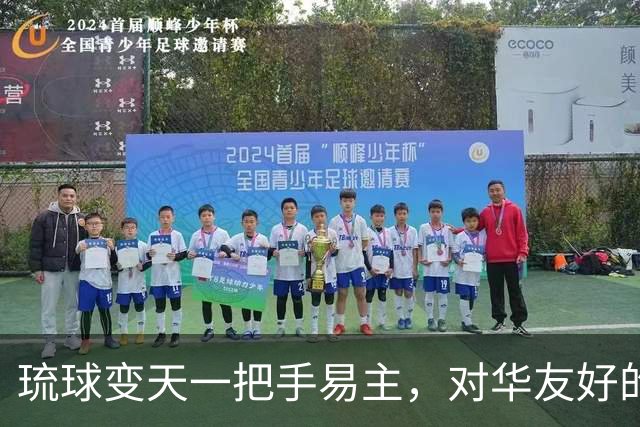 琉球变天一把手易主，对华友好的玉城丹尼，以惨败的结局收场