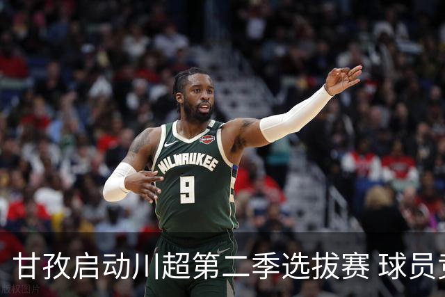 甘孜启动川超第二季选拔赛 球员竞逐州队参赛席