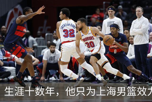 生涯十数年，他只为上海男篮效力，如今扎根青训，一家人很低调