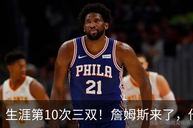 生涯第10次三双！詹姆斯来了，他又行了？