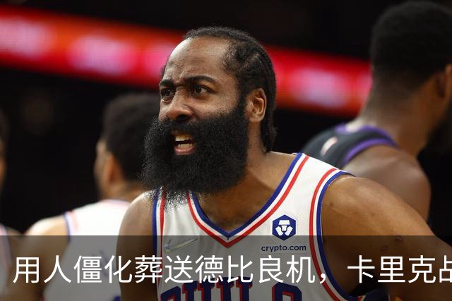 用人僵化葬送德比良机，卡里克战术决策失误，曼联困境持续蔓延