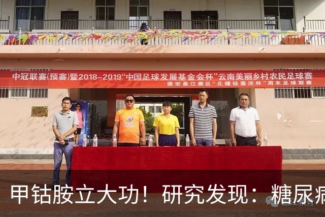 甲钴胺立大功！研究发现：糖尿病人吃甲钴胺，或缓解5种并发症