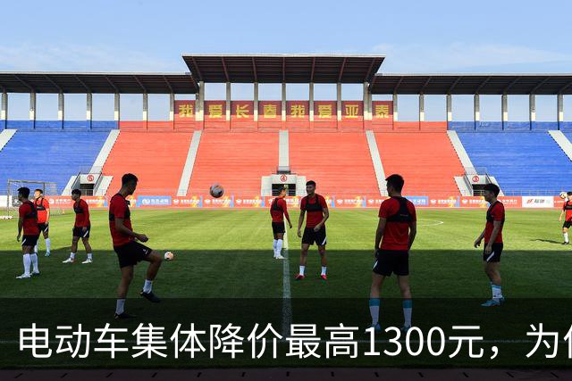 电动车集体降价最高1300元，为何越降越卖不动？