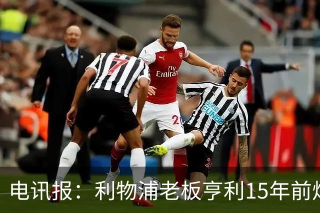 电讯报：利物浦老板亨利15年前炮轰曼城球场赞助费4亿镑太离谱