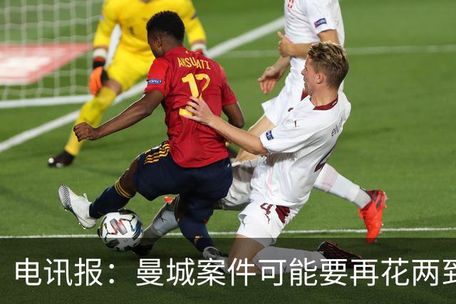 电讯报：曼城案件可能要再花两到三年才能解决，英超拒绝置评
