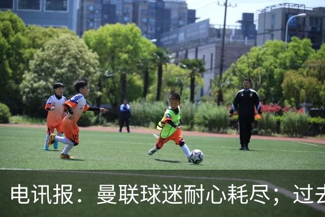 电讯报：曼联球迷耐心耗尽；过去两年半高层权力真空问题严重
