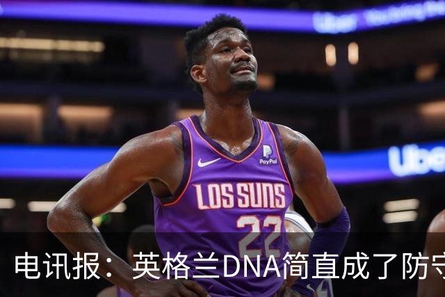 电讯报：英格兰DNA简直成了防守无能代名词，亲手葬送了救赎之战