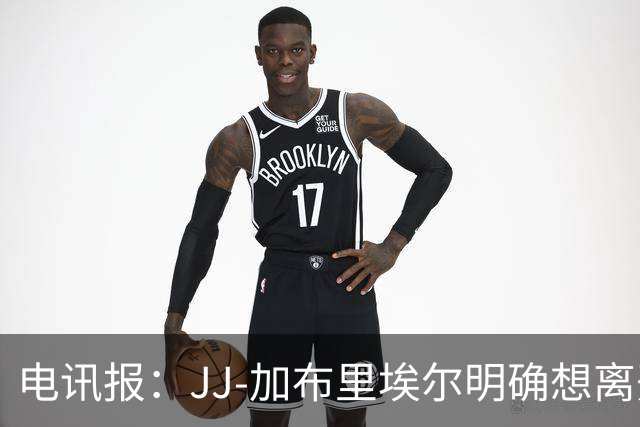 电讯报：JJ-加布里埃尔明确想离开曼联，已正式提交离队申请
