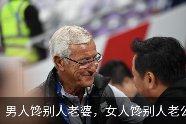 男人馋别人老婆，女人馋别人老公，真相很现实！