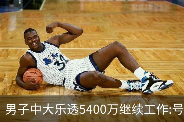 男子中大乐透5400万继续工作:号码竟是捡来的