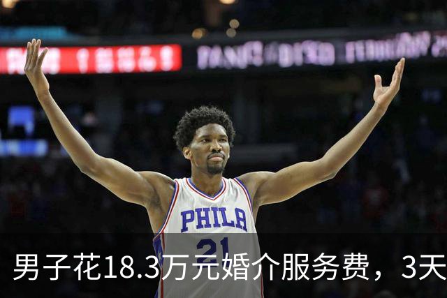 男子花18.3万元婚介服务费，3天辗转2省相亲4场，闪婚领证，不料很快就闹离婚，起诉婚介退款；法院判了：婚介公司和红娘返还12.8万元