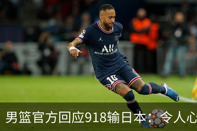 男篮官方回应918输日本：令人心情沉重！ 网友留言：纪委查查他们