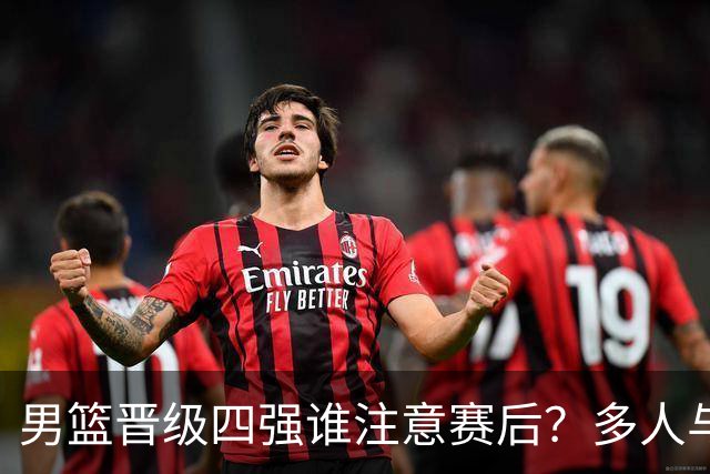 男篮晋级四强谁注意赛后？多人与沙特受伤球员致敬握手，情商拉满