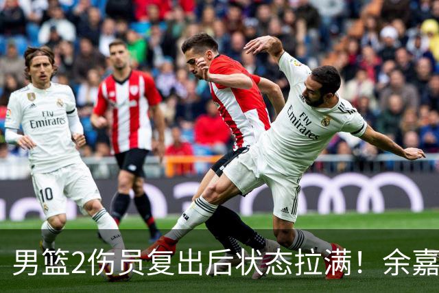 男篮2伤员复出后状态拉满！余嘉豪统治攻守，崔永熙持球高效输出
