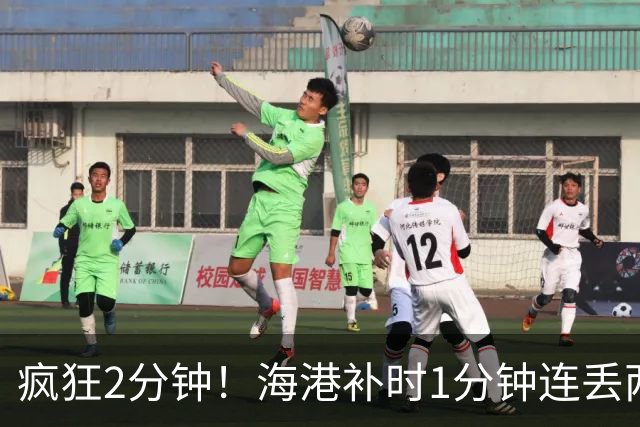 疯狂2分钟！海港补时1分钟连丢两球，莱昂纳多读秒破门定格6-4