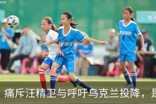 痛斥汪精卫与呼吁乌克兰投降，是同一批人吗？