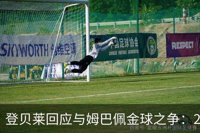 登贝莱回应与姆巴佩金球之争：29岁了，不理会网上小摩擦