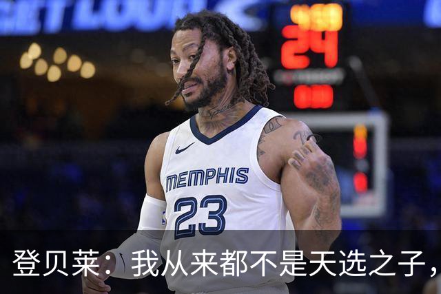 登贝莱：我从来都不是天选之子，从不高调&就是努力工作